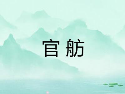 官舫