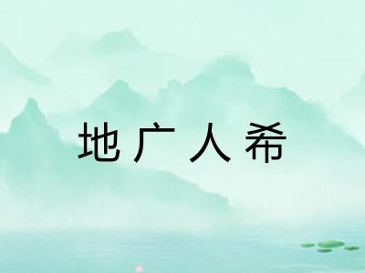 地广人希