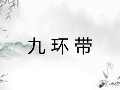 九环带 九环带