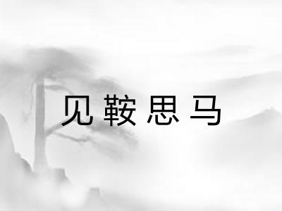 见鞍思马