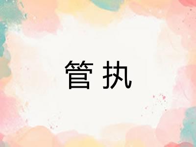 管执 管执