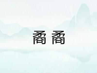 矞矞