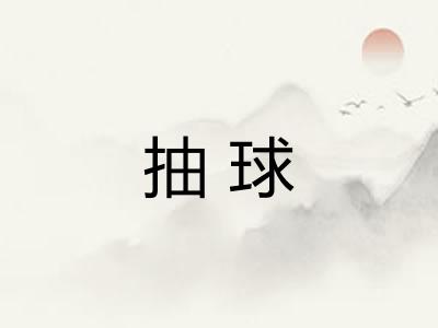 抽球