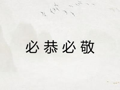 必恭必敬 必恭必敬