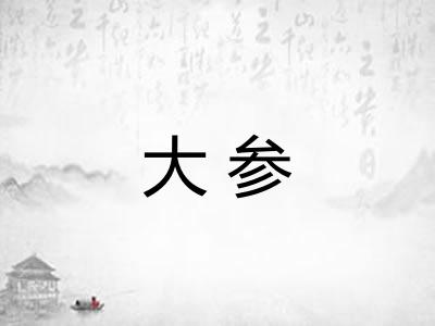 大参