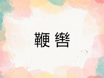 鞭辔