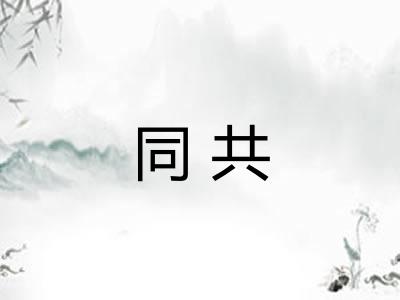 同共