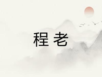 程老 程老