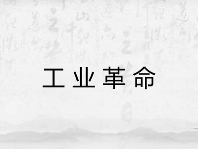 工业革命