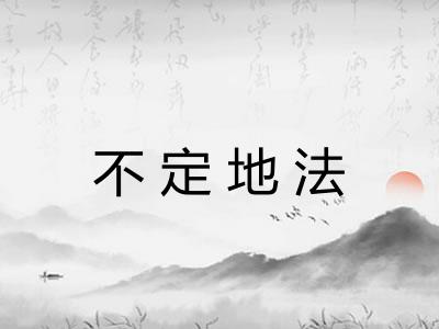 不定地法