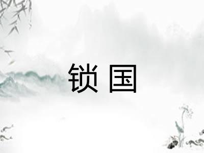 锁国