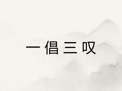 一倡三叹 一倡三叹