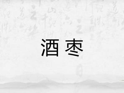 酒枣