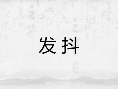 发抖 发抖