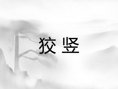 狡竖