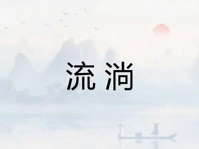 流淌