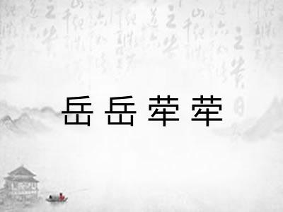 岳岳荦荦