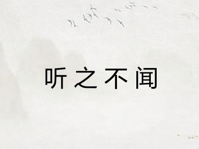 听之不闻