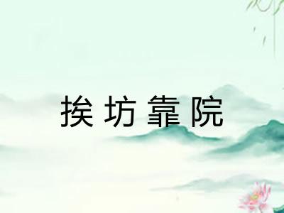 挨坊靠院