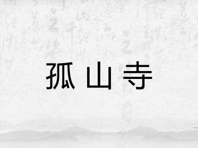 孤山寺