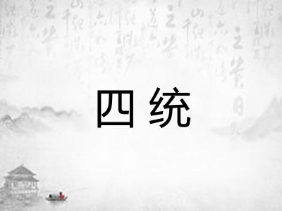 四统