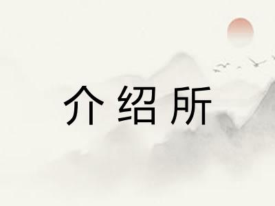 介绍所 介绍所