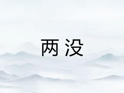 两没