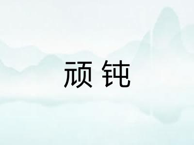 顽钝 顽钝