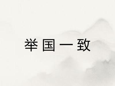 举国一致 举国一致