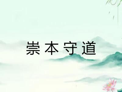崇本守道