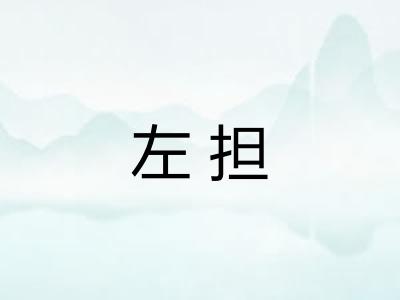 左担