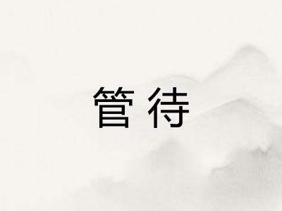管待