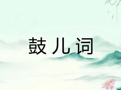 鼓儿词 鼓儿词