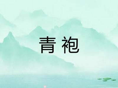 青袍