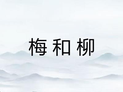 梅和柳