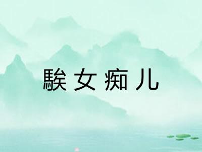 騃女痴儿 騃女痴儿