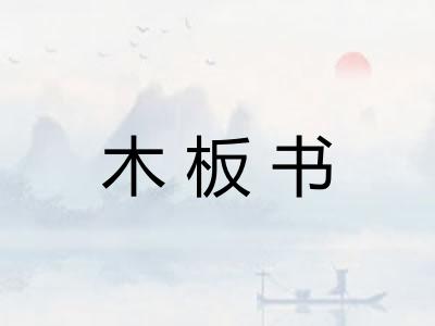 木板书