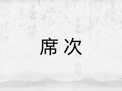 席次