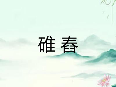 碓舂