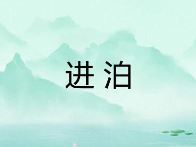 进泊