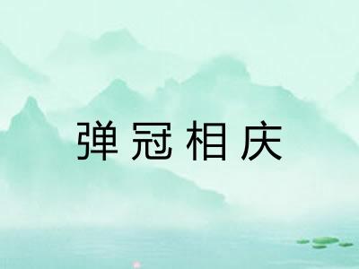 弹冠相庆 弹冠相庆