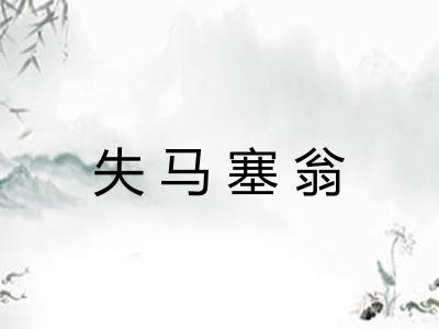 失马塞翁 失马塞翁