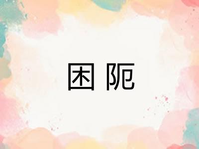 困阨