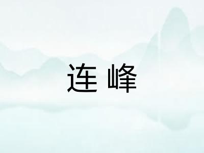 连峰 连峰