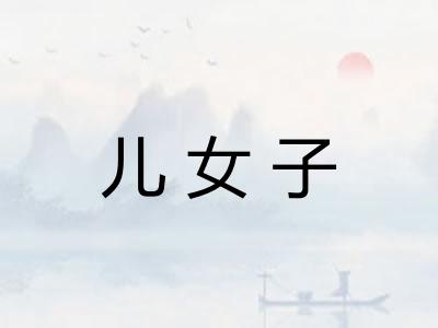 儿女子