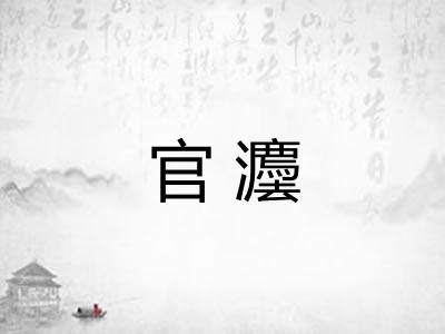 官灋