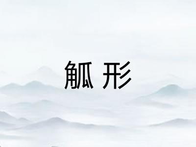 觚形 觚形