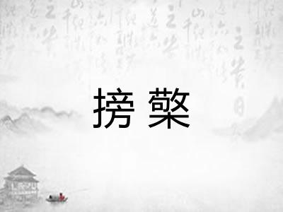 搒檠