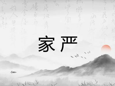 家严
