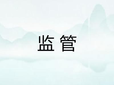 监管 监管